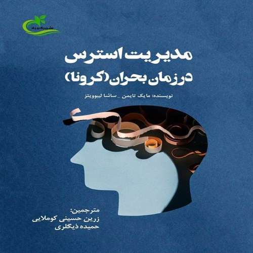 کتاب مدیریت استرس در زمان بحران (کرونا) اثر مایک تایمن و ساشا لیبوویتز
 انتشارات برگ و باد