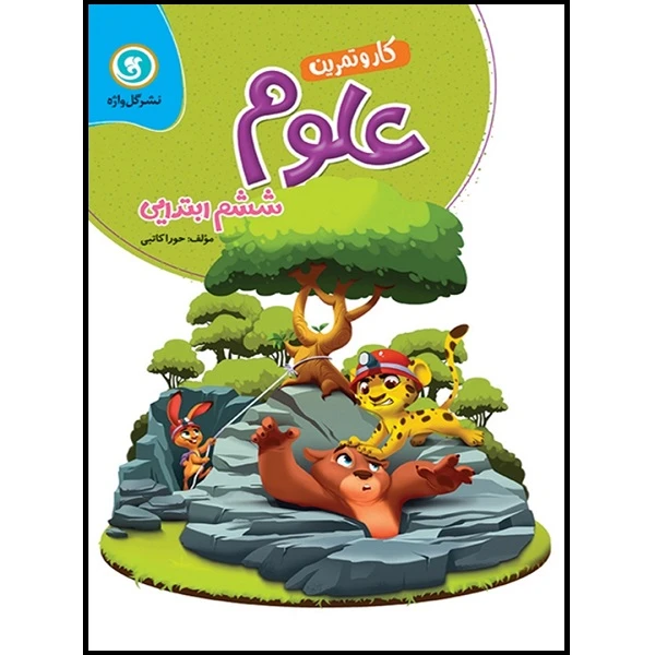 کتاب کار و تمرین علوم ششم ابتدایی اثر حورا کاتبی نشر گل واژه