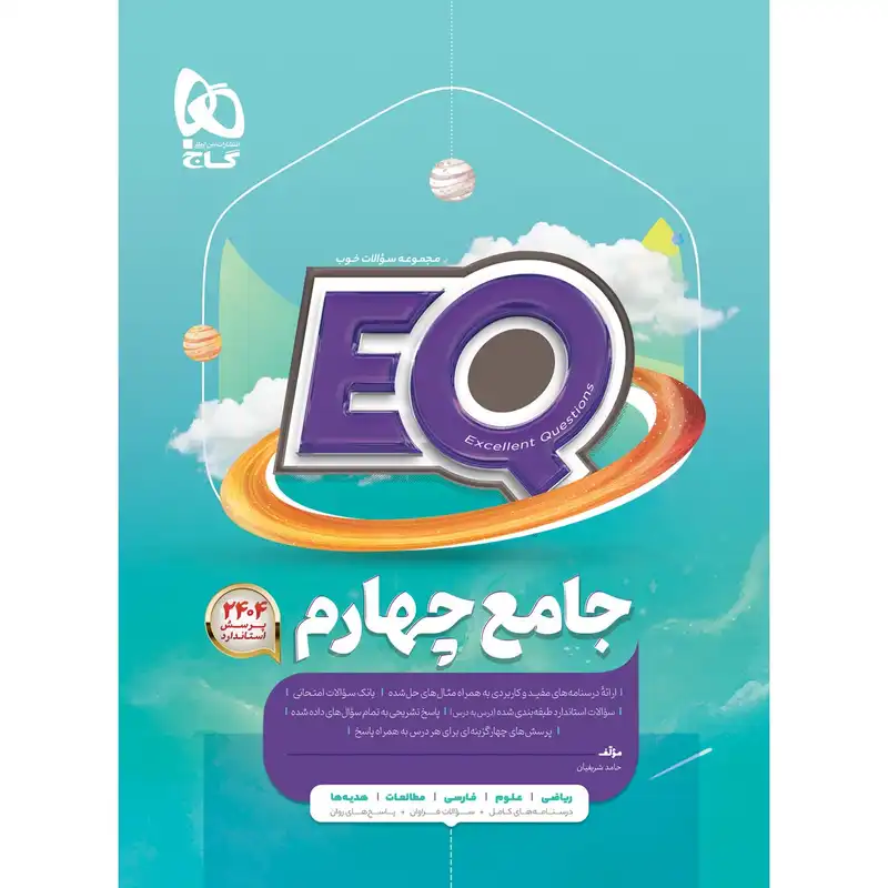 کتاب جامع چهارم سری EQ اثر حامد شریفیان انتشارات بین المللی گاج