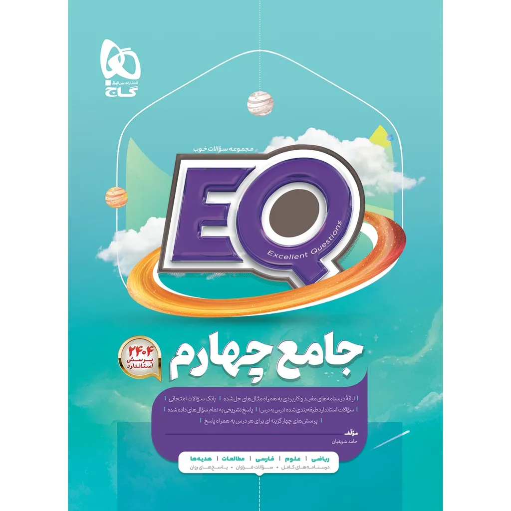 کتاب جامع چهارم سری EQ اثر حامد شریفیان انتشارات بین المللی گاج