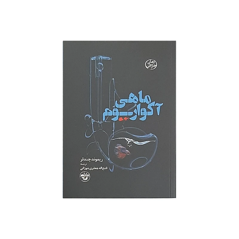 کتاب ماهی آکواریوم اثر ریموند چندلر نشر آناپنا