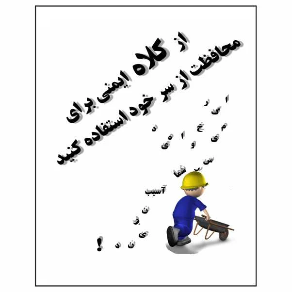 تابلو ایمنی ایمن ساین طرح کلاه ایمنی کد 1368