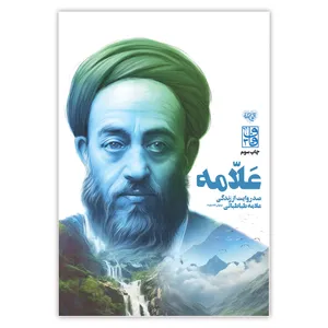 کتاب علامه اثر معصومه صدیق نشر برترین آرزو 