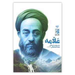 کتاب علامه اثر معصومه صدیق نشر برترین آرزو 