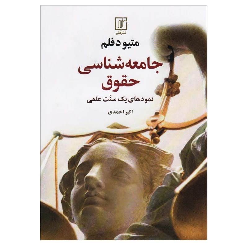 کتاب جامعه شناسی حقوق اثر متیو دفلم نشر علم