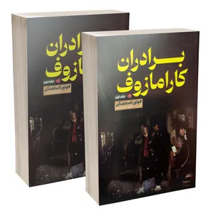 کتاب برادران کارامازوف اثر فئودور میخایلوویچ داستایوفسکی ترجمه زهرا احدی انتشارات آثار قلم دوجلدی