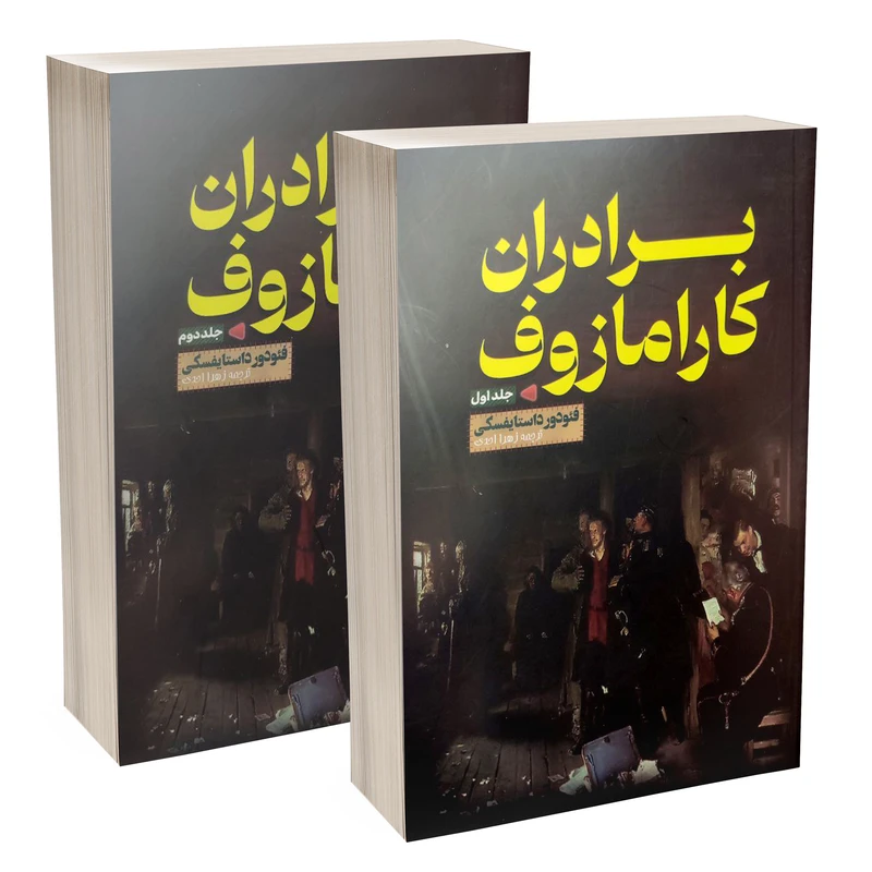 کتاب برادران کارامازوف اثر فئودور میخایلوویچ داستایوفسکی ترجمه زهرا احدی انتشارات آثار قلم دوجلدی