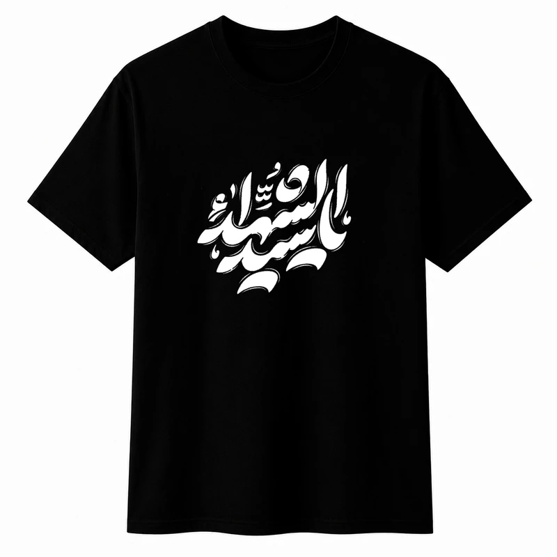 تی‌شرت آستین کوتاه مردانه مدل A83 طرح محرم یاسیدالشهدا