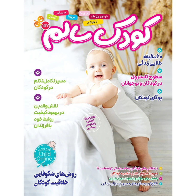 مجله کودک سالم شماره 157