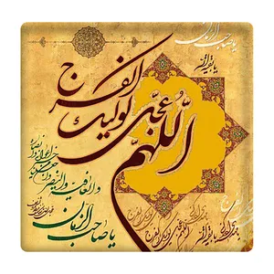 کاشی مدل الهم عجل لولیک الفرج km10 کد 220