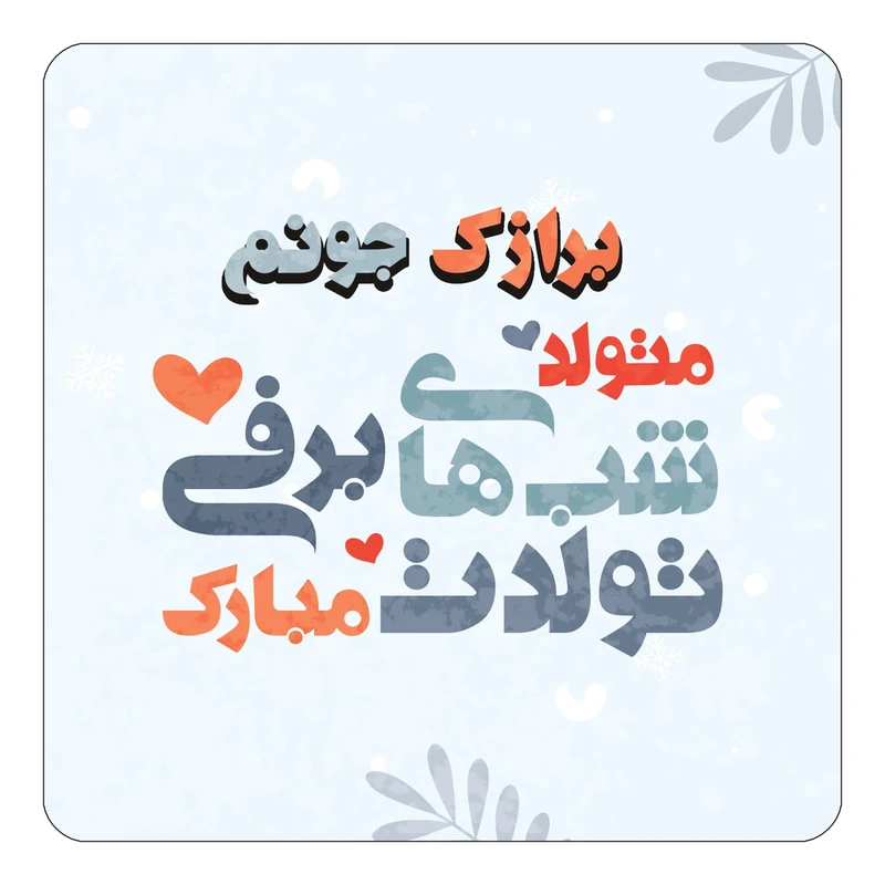 مگنت کاکتی طرح اسم برازک مدل تولد زمستان کد mn15292