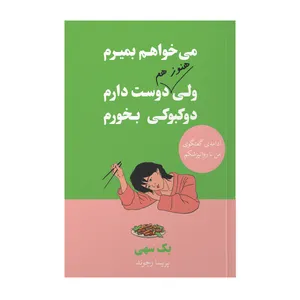کتاب می خواهم بمیرم ولی هنوز هم دوست دارم دوکبوکی بخورم اثر بک سهی مترجم پریسا رجوند انتشارات آیین محمود