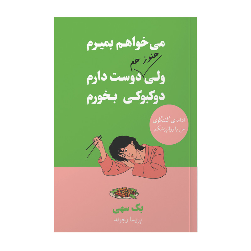 کتاب می خواهم بمیرم ولی دوست دارم دوکبوکی بخورم اثر بک سهی ترجمه پریسا رجوند انتشارات آیین محمود دوجلدی