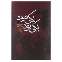 کتاب یکی بود یکی نبود اثر محمدعلی جمالزاده نشر علم