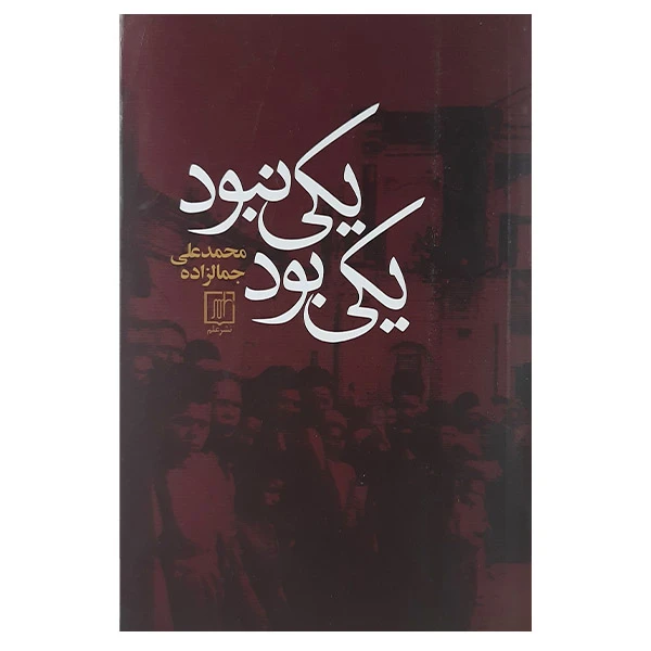 کتاب یکی بود یکی نبود اثر محمدعلی جمالزاده نشر علم