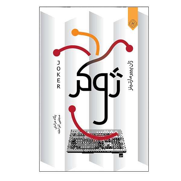 کتاب ژوکر اثر ژان پییر مارتینز انتشارات خاموش