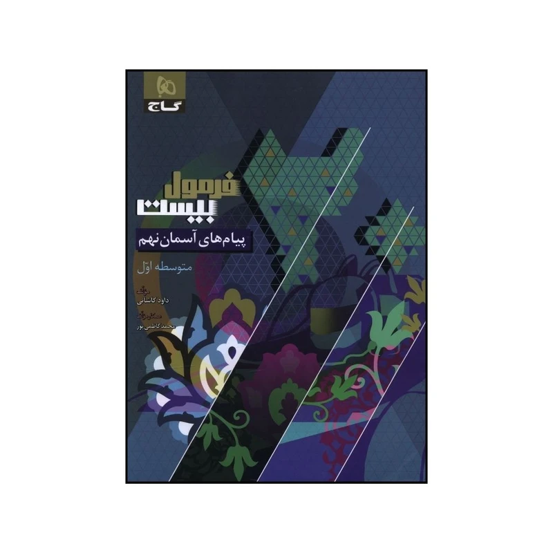 کتاب پيام هاي آسماني نهم فرمول بيست اثر داود کاشاني انتشارات بین المللی گاج 