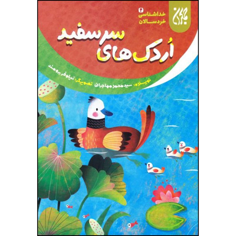 کتاب اردک های سر سفید اثر سید محمد مهاجرانی انتشارات جمکران