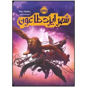 کتاب شهر ایزد طاعون اثر ساروات چادا انتشارات پرتقال