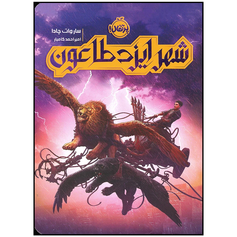 کتاب شهر ایزد طاعون اثر ساروات چادا انتشارات پرتقال