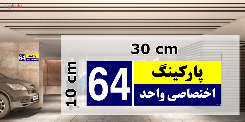 تابلو نشانگر چاپ پارسیان طرح شماره پارکینگ اختصاصی واحد 64