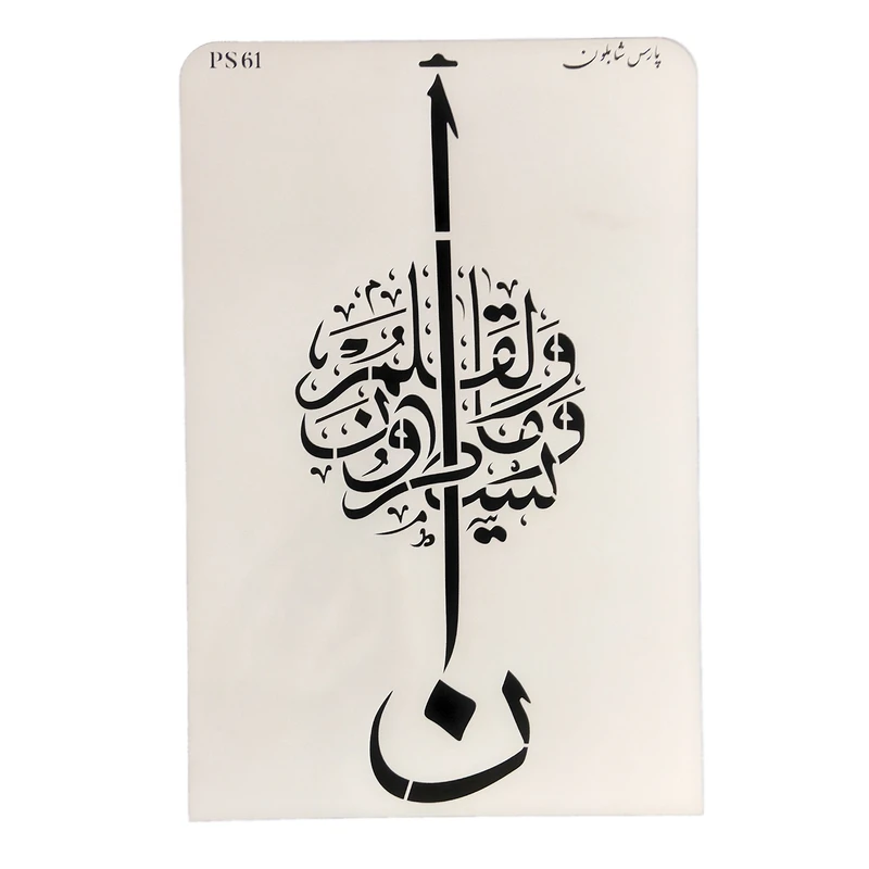 شابلون پارس شابلون طرح سوره قلم کد PS61