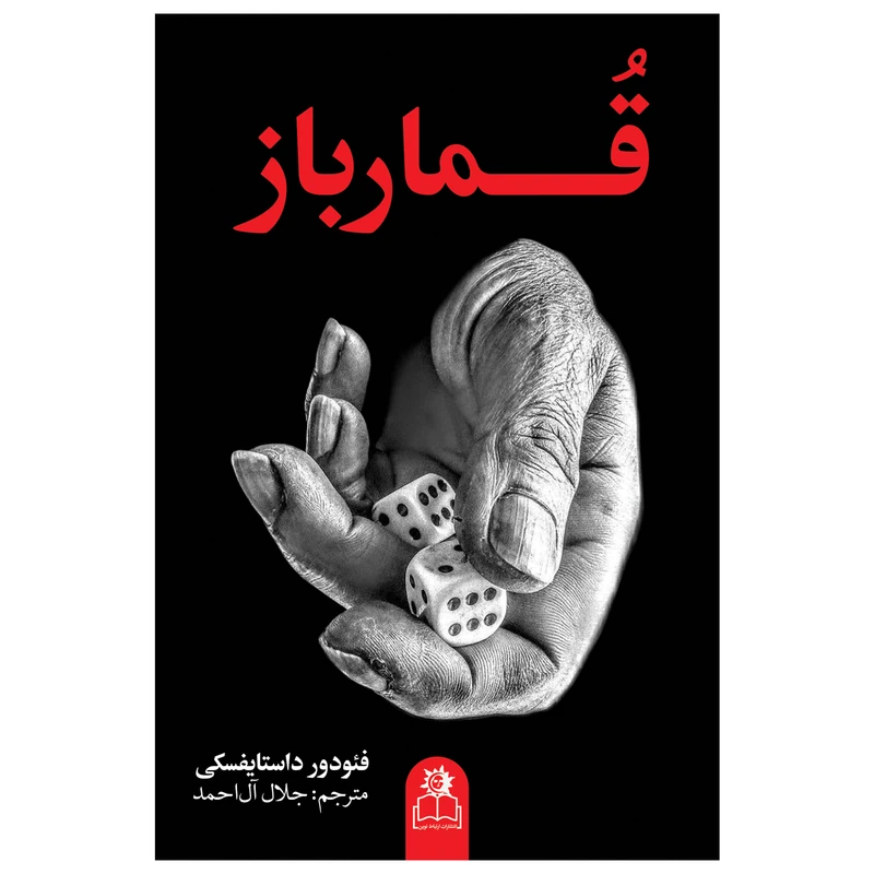 کتاب قمارباز اثر فئودور داستایفسکی ترجمه جلال آل احمد انتشارات ارتباط نوین