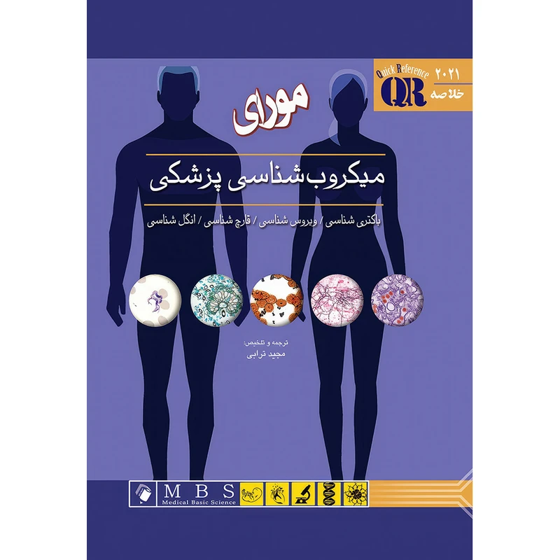 کتاب QR مرجع سريع و خلاصه ميکروب شناسی پزشکی مورای 2021 اثر  پاتریک آر. مورای انتشارات اندیشه رفیع
