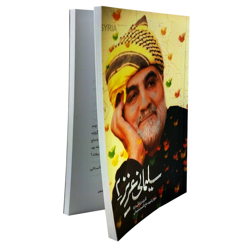 کتاب سلیمانی عزیز2 گذری بر زندگی و رزم سردار شهید حاج قاسم سلیمانی اثر مهدی قربانی انتشارات حماسه یاران