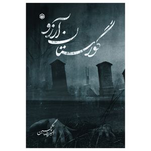 کتاب گورستان آرزو اثر امیررضا گلچین نشر متخصصان