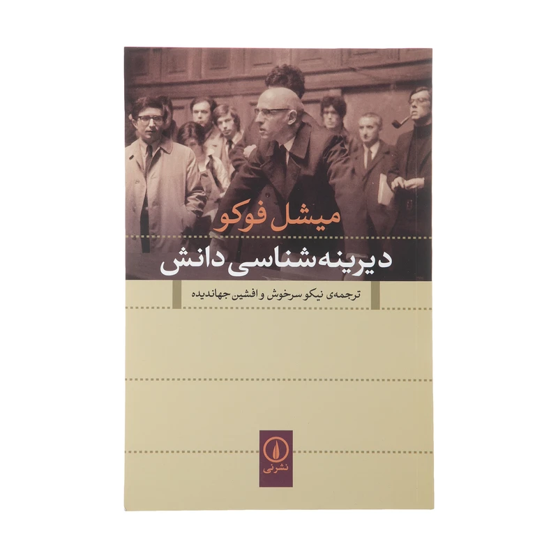 کتاب دیرینه شناسی دانش اثر میشل فوکو نشر نی 
