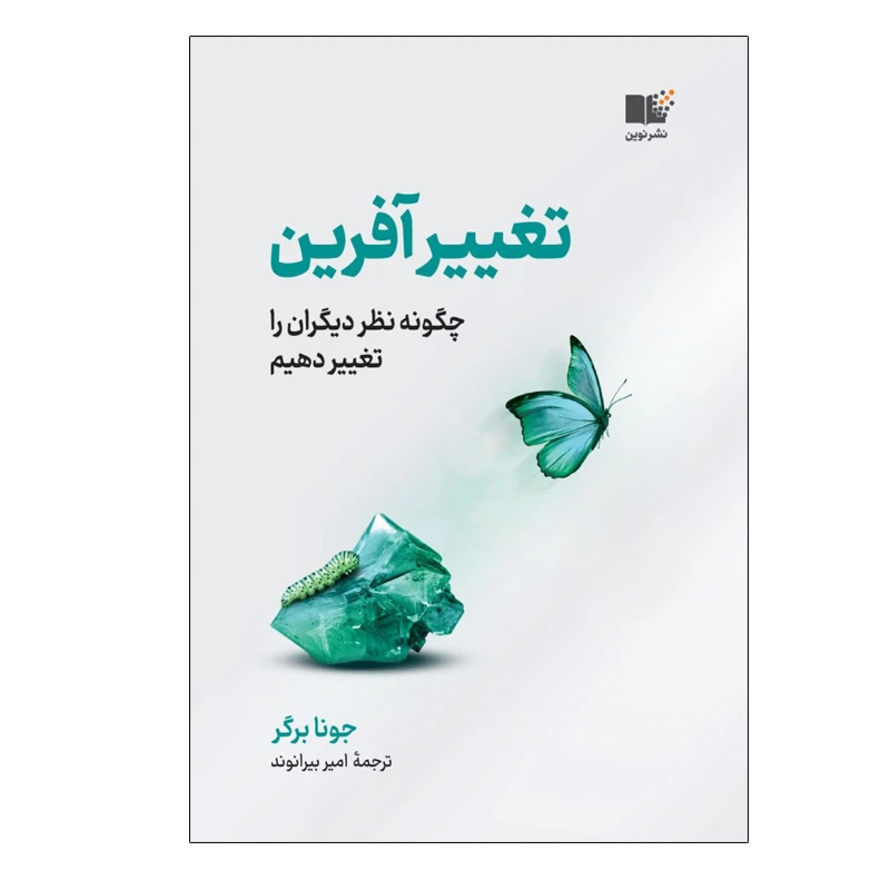 کتاب تغييرآفرين اثر جونا برگر نشر نوین