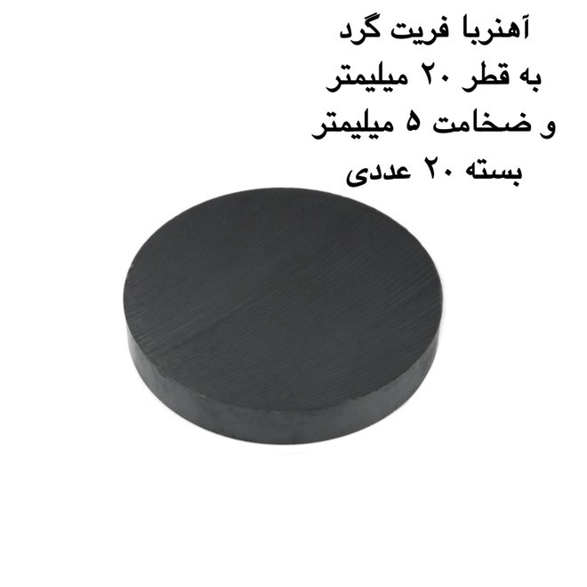 آهن ربا مدل گرد 5-20 کد 1506 بسته 20 عددی