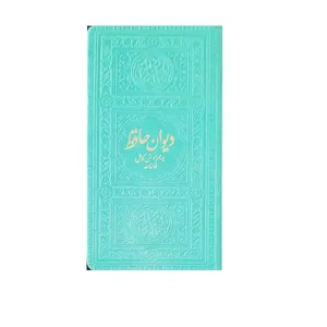 کتاب دیوان حافظ به همراه متن کامل فالنامه انتشارات یادمان فلسفی