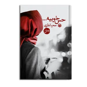 کتاب حس خوبیه اثر محیا نظری نشر متخصصان