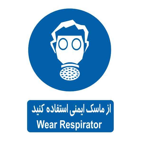 تابلو ایمنی ایمن ساین طرح ماسک ایمنی کد 303 تابلو ایمنی ایمن ساین طرح ماسک ایمنی کد 303