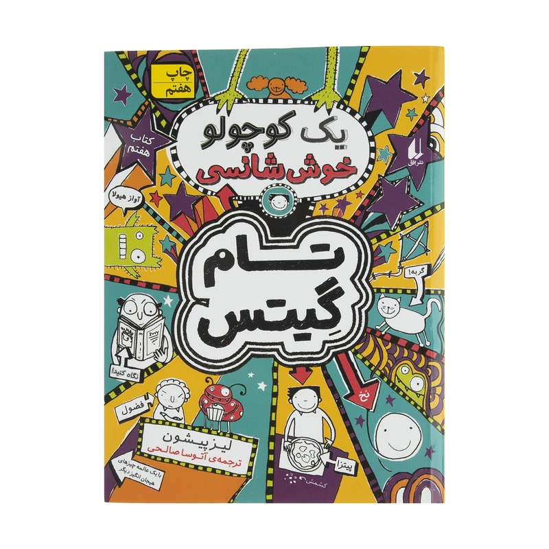 کتاب تام گیتس یک کوچولو خوش شانسی اثر لیز پیشون نشر افق جلد 7