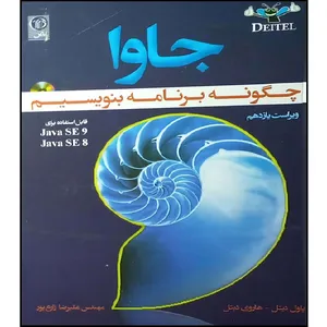 کتاب جاوا چگونه برنامه بنویسیم اثر علی رضا زارع پور انتشارات نص