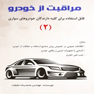 كتاب مراقبت از خودرو 2 اثر مهندس محمدرضا حقيقت انتشارات قلم نوين
