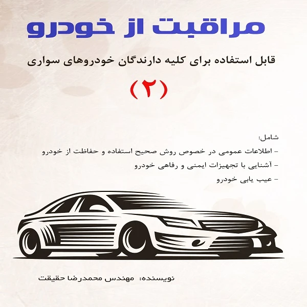 كتاب مراقبت از خودرو 2 اثر مهندس محمدرضا حقيقت انتشارات قلم نوين