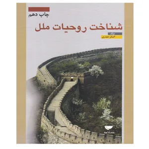 کتاب شناخت روحیات ملل اثر اصغر حیدری انتشارات مهکامه