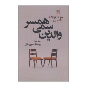 کتاب ‏‫والدین سمی همسر اثر سوزان فوروارد،دانا فریزیر نشر علم