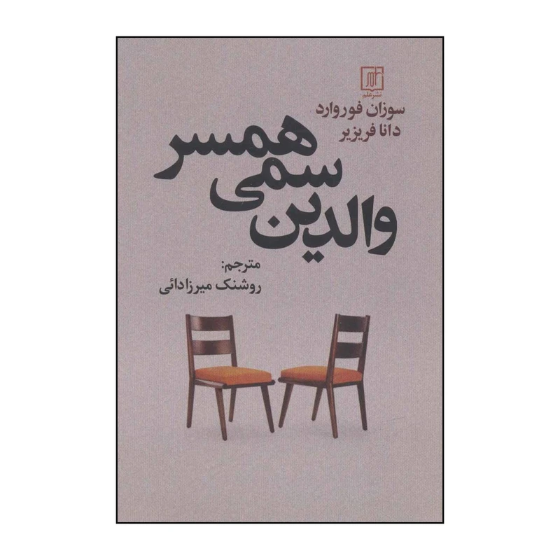 کتاب والدین سمی همسر اثر سوزان فوروارد،دانا فریزیر نشر علم