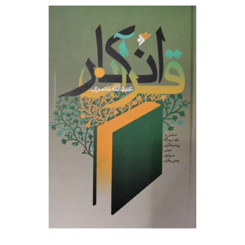 کتاب انکار قران  اثر عبدالله نصری انتشارات دفتر اسلامی