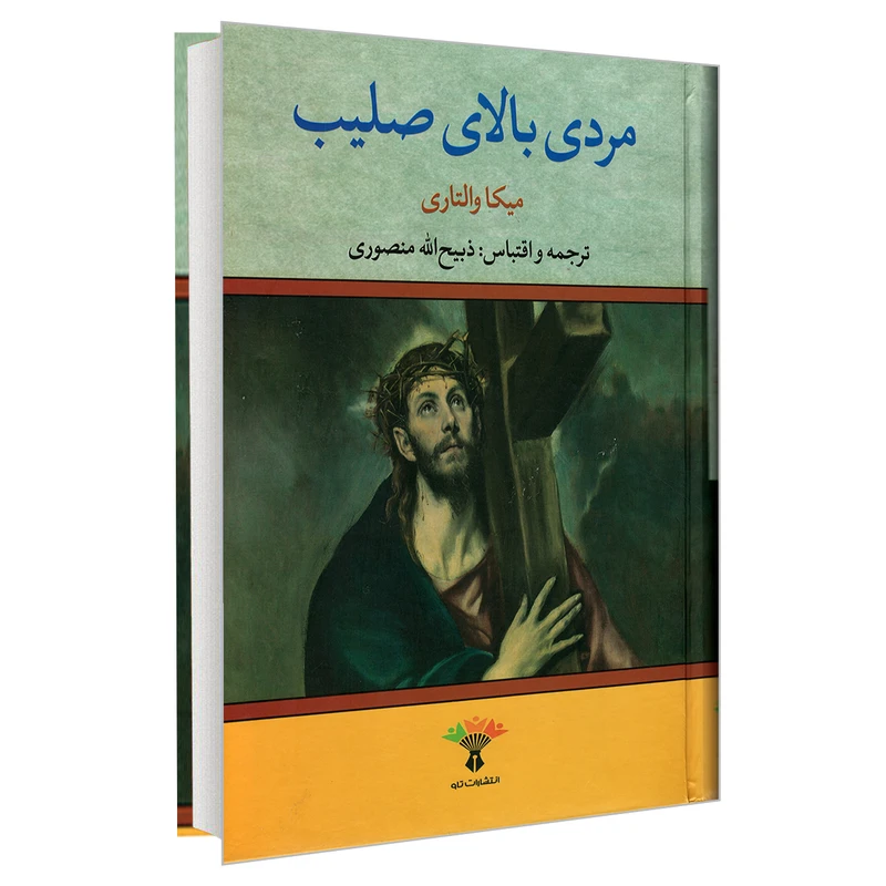 کتاب مردی بالای صلیب اثر میکا والتاری نشر تاو