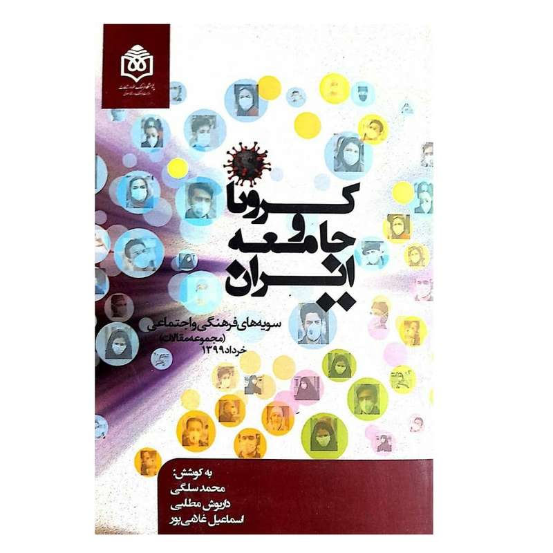 کتاب کرونا و جامعه ایران اثر جمعی از نویسندگان انتشارات پژوهشکده مطالعات فرهنگی و اجتماعی