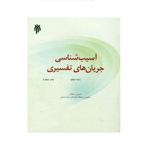 کتاب آسیب شناسی جریان های تفسیری اثر جمعی از نویسندگان انتشارات پژوهشگاه حوزه و دانشگاه جلد 2