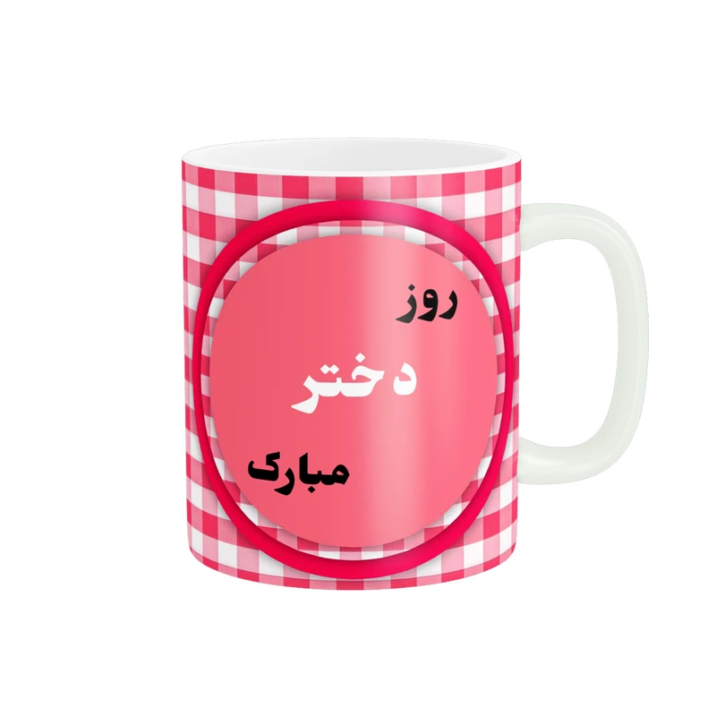 ماگ پادآفرین مدل روز جهانی دختر مبارک کد p527