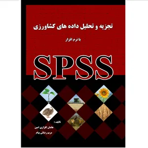 کتاب تجزیه و تحلیل داده های کشاورزی با نرم افزار spss اثر هامان گلزاری انتشارات آوای فهیم