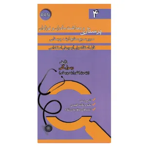 کتاب پرستاری و بهداشت مادران و نوزادان مرور سریع منابع ارشد پرستاری اثر رسول گلی انتشارات خسروی